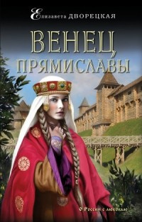 Слушайте бесплатные аудиокниги на русском языке | Audiobukva.com Дворецкая Елизавета - Венец Прямиславы