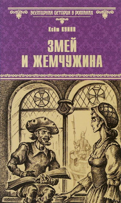 Слушайте бесплатные аудиокниги на русском языке | Audiobukva.com Куинн Кейт - Змей и жемчужина