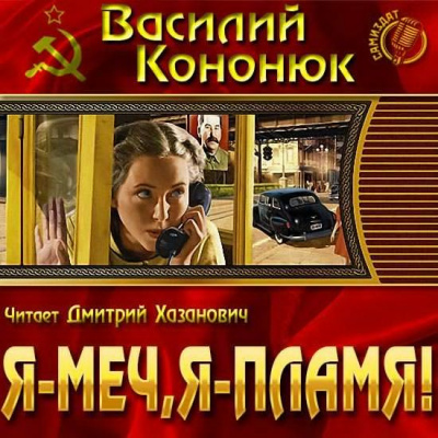 Слушайте бесплатные аудиокниги на русском языке | Audiobukva.com Кононюк Василий - Я-меч, Я-пламя!