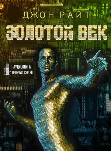Слушайте бесплатные аудиокниги на русском языке | Audiobukva.com Райт Джон - Золотой век
