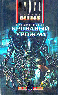 Слушайте бесплатные аудиокниги на русском языке | Audiobukva.com Шекли Роберт - Кровавый урожай