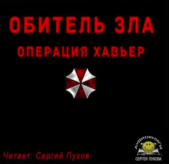 Слушайте бесплатные аудиокниги на русском языке | Audiobukva.com Solveig - Обитель зла. Операция Хавьер