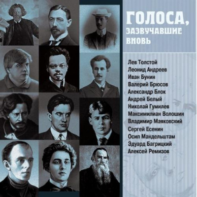 Слушайте бесплатные аудиокниги на русском языке | Audiobukva.com Голоса, зазвучавшие вновь. Записи 1908-1950 годов