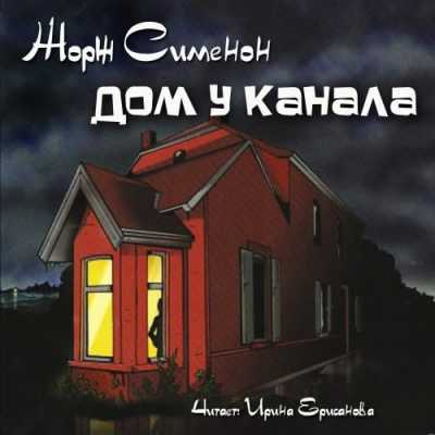 Слушайте бесплатные аудиокниги на русском языке | Audiobukva.com Сименон Жорж - Дом у канала