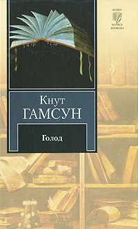 Слушайте бесплатные аудиокниги на русском языке | Audiobukva.com Гамсун Кнут - Голод