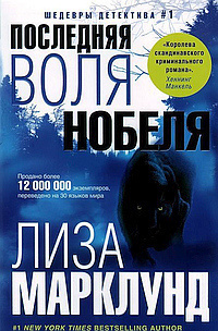 Слушайте бесплатные аудиокниги на русском языке | Audiobukva.com Марклунд Лиза - Последняя воля Нобеля