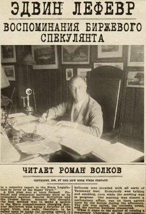 Слушайте бесплатные аудиокниги на русском языке | Audiobukva.com Лефевр Эдвин - Воспоминания биржевого спекулянта