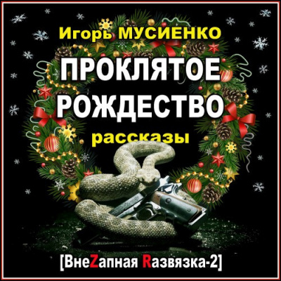Слушайте бесплатные аудиокниги на русском языке | Audiobukva.com Мусиенко Игорь - Проклятое Рождество. Рассказы