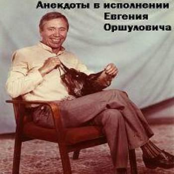 Слушайте бесплатные аудиокниги на русском языке | Audiobukva.com Оршулович Евгений - Анекдоты