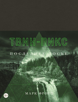 Слушайте бесплатные аудиокниги на русском языке | Audiobukva.com Фрост Марк - Твин Пикс. Последнее досье