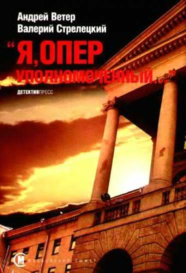 Слушайте бесплатные аудиокниги на русском языке | Audiobukva.com Ветер Андрей, Стрелецкий Валерий - Я, оперуполномоченный