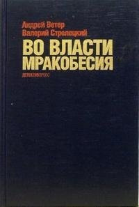 Слушайте бесплатные аудиокниги на русском языке | Audiobukva.com Ветер Андрей, Стрелецкий Валерий - Во власти мракобесия