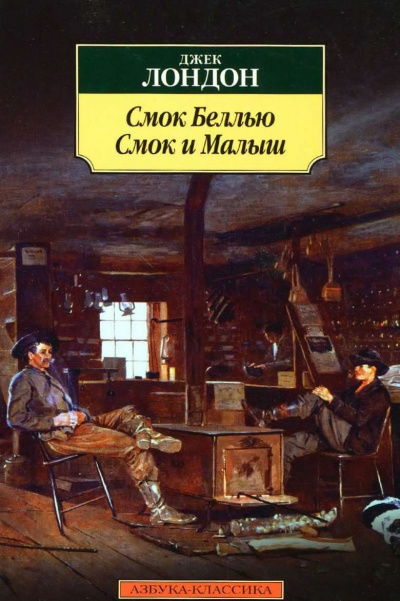 Слушайте бесплатные аудиокниги на русском языке | Audiobukva.com Лондон Джек - Смок Беллью
