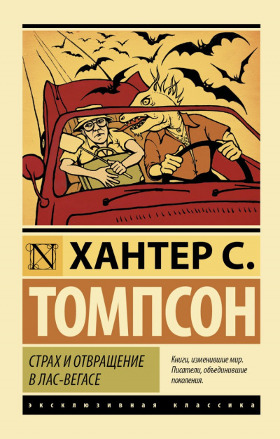 Слушайте бесплатные аудиокниги на русском языке | Audiobukva.com Томпсон Хантер - Страх и отвращение в Лас-Вегасе