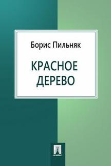 Слушайте бесплатные аудиокниги на русском языке | Audiobukva.com Пильняк Борис - Красное дерево