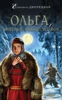 Слушайте бесплатные аудиокниги на русском языке | Audiobukva.com Дворецкая Елизавета - Ольга, княгиня зимних волков