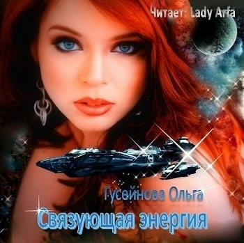 Слушайте бесплатные аудиокниги на русском языке | Audiobukva.com Гусейнова Ольга - Связующая энергия