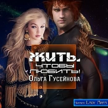 Слушайте бесплатные аудиокниги на русском языке | Audiobukva.com Гусейнова Ольга - Жить, чтобы любить!