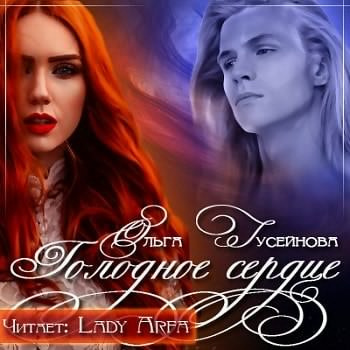 Слушайте бесплатные аудиокниги на русском языке | Audiobukva.com Гусейнова Ольга - Голодное сердце