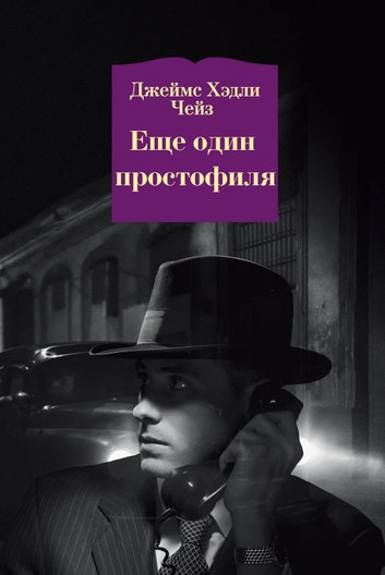Слушайте бесплатные аудиокниги на русском языке | Audiobukva.com Чейз Джеймс Хедли - Еще один простофиля