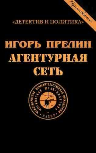 Слушайте бесплатные аудиокниги на русском языке | Audiobukva.com Прелин Игорь - Агентурная сеть