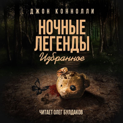 Слушайте бесплатные аудиокниги на русском языке | Audiobukva.com Коннолли Джон - Демон мистера Петтингера