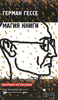 Слушайте бесплатные аудиокниги на русском языке | Audiobukva.com Гессе Герман - Магия книги