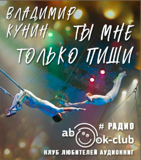 Слушайте бесплатные аудиокниги на русском языке | Audiobukva.com Кунин Владимир - Ты мне только пиши