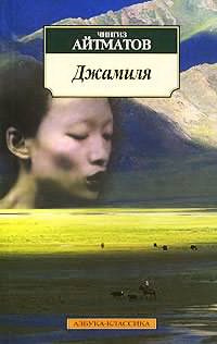 Слушайте бесплатные аудиокниги на русском языке | Audiobukva.com Айтматов Чингиз - Джамиля