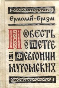 Слушайте бесплатные аудиокниги на русском языке | Audiobukva.com Ермолай-Еразм - Повесть о Петре и Февронии Муромских