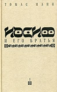 Слушайте бесплатные аудиокниги на русском языке | Audiobukva.com Манн Томас - Иосиф и его братья