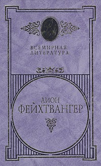 Слушайте бесплатные аудиокниги на русском языке | Audiobukva.com Фейхтвангер Лион - Симона