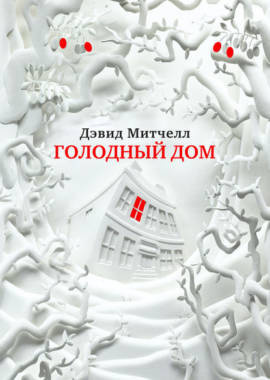 Слушайте бесплатные аудиокниги на русском языке | Audiobukva.com Митчелл Дэвид - Голодный дом