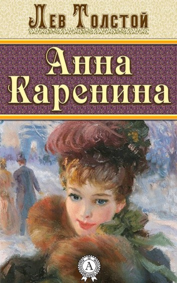 Слушайте бесплатные аудиокниги на русском языке | Audiobukva.com Толстой Лев - Анна Каренина