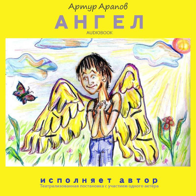 Слушайте бесплатные аудиокниги на русском языке | Audiobukva.com Арапов Артур - Ангел