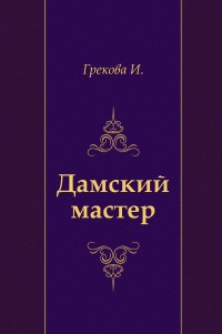 Слушайте бесплатные аудиокниги на русском языке | Audiobukva.com И. Грекова - Дамский мастер