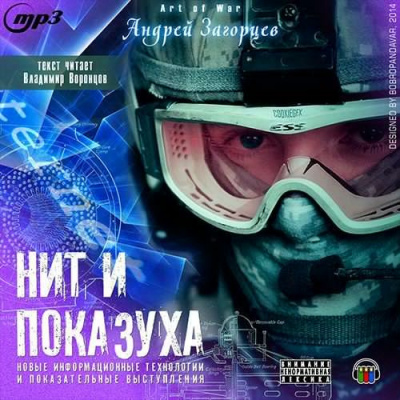 Слушайте бесплатные аудиокниги на русском языке | Audiobukva.com Загорцев Андрей - Новые информационные технологии и показательные выступления