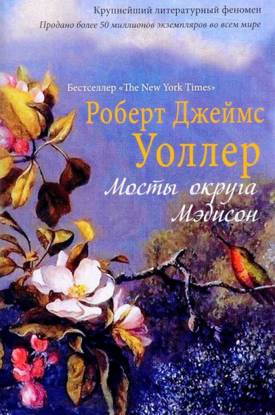 Слушайте бесплатные аудиокниги на русском языке | Audiobukva.com Уоллер Роберт - Мосты округа Мэдисон