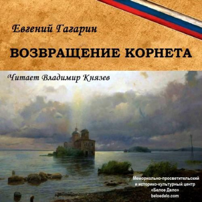 Слушайте бесплатные аудиокниги на русском языке | Audiobukva.com Гагарин Евгений - Возвращение корнета