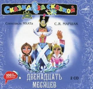 Слушайте бесплатные аудиокниги на русском языке | Audiobukva.com Маршак Самуил - Двенадцать месяцев