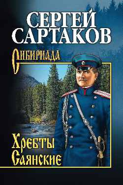 Слушайте бесплатные аудиокниги на русском языке | Audiobukva.com Сартаков Сергей - Гольцы