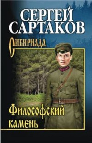Слушайте бесплатные аудиокниги на русском языке | Audiobukva.com Сартаков Сергей - Философский камень