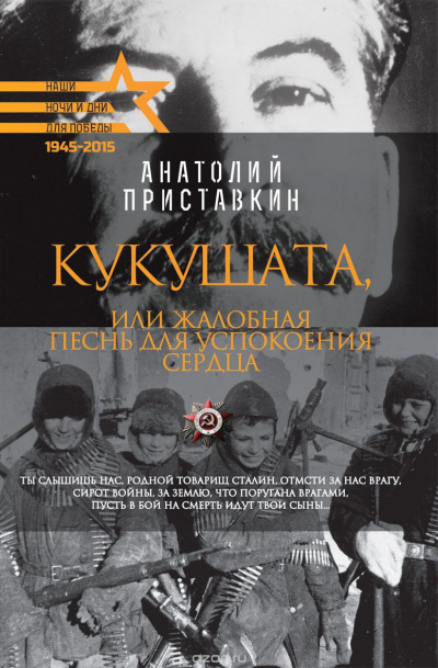 Слушайте бесплатные аудиокниги на русском языке | Audiobukva.com Приставкин Анатолий - Кукушата, или Жалобная песнь для успокоения сердца