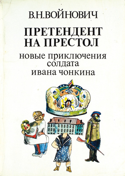 Слушайте бесплатные аудиокниги на русском языке | Audiobukva.com Войнович Владимир - Претендент на престол