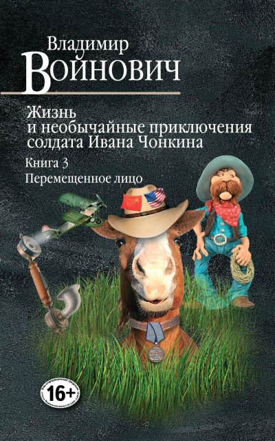 Слушайте бесплатные аудиокниги на русском языке | Audiobukva.com Войнович Владимир - Перемещенное лицо