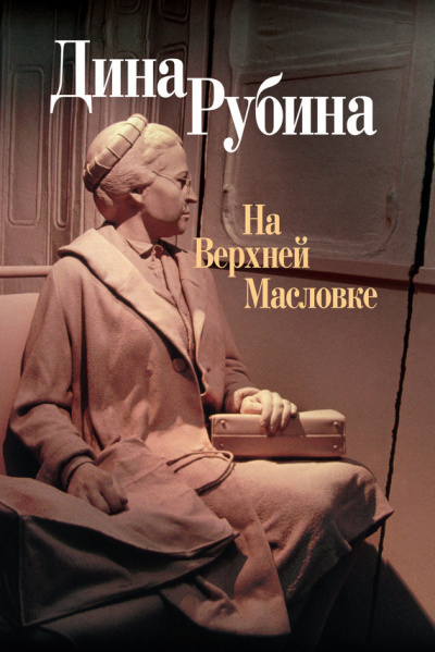 Слушайте бесплатные аудиокниги на русском языке | Audiobukva.com Рубина Дина - На Верхней Масловке