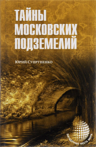 Слушайте бесплатные аудиокниги на русском языке | Audiobukva.com Супруненко Юрий - Легенды и были Москвы подземной