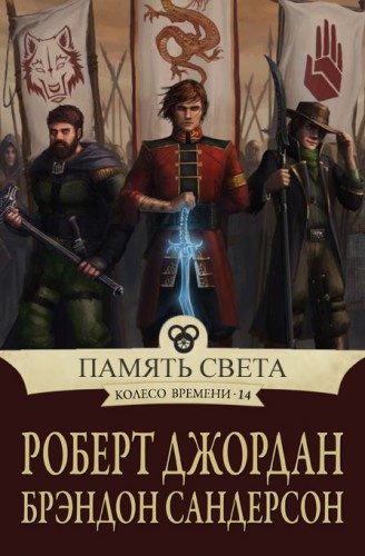 Слушайте бесплатные аудиокниги на русском языке | Audiobukva.com Джордан Роберт, Сандерсон Брендон - Память света