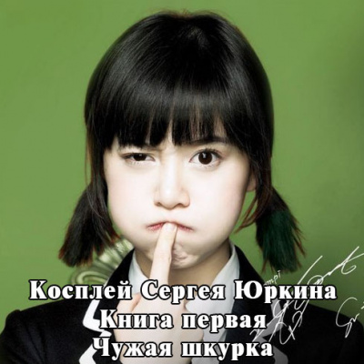 Слушайте бесплатные аудиокниги на русском языке | Audiobukva.com Кощиенко Андрей - Чужая шкурка