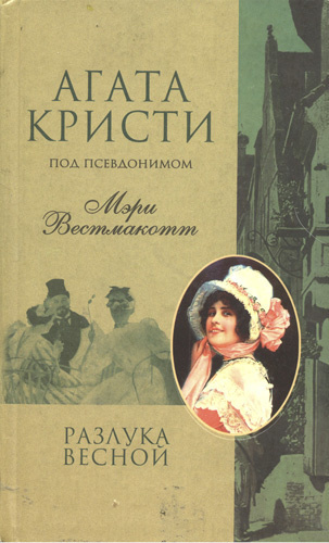 Слушайте бесплатные аудиокниги на русском языке | Audiobukva.com Кристи Агата - Разлука весной
